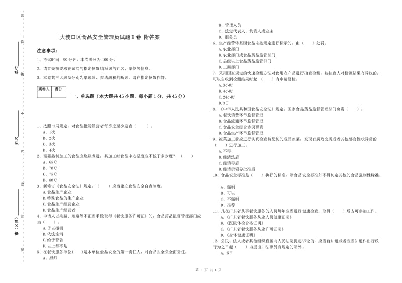 大渡口区食品安全管理员试题D卷 附答案.doc_第1页