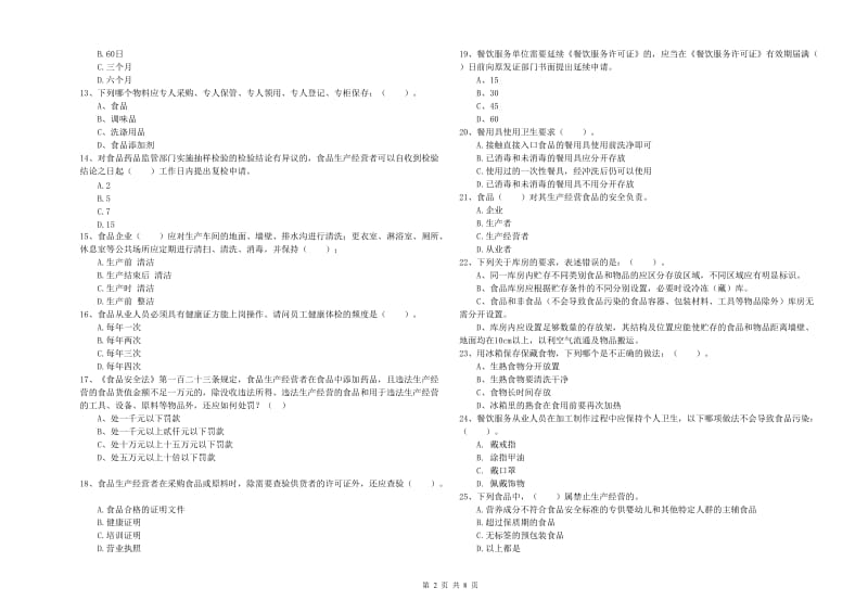 大渡口区食品安全管理员试题D卷 附答案.doc_第2页