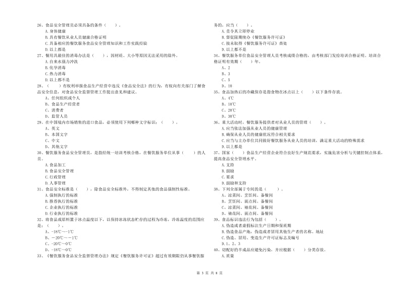 大渡口区食品安全管理员试题D卷 附答案.doc_第3页