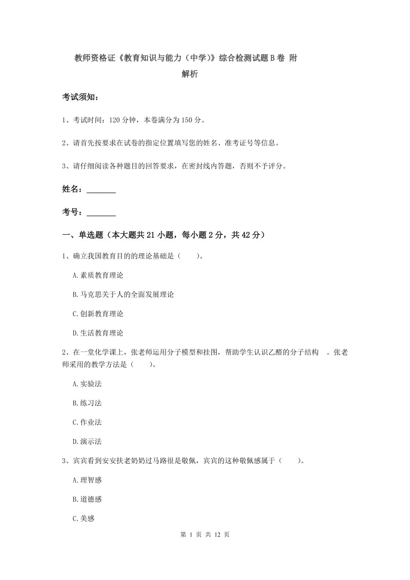 教师资格证《教育知识与能力（中学）》综合检测试题B卷 附解析.doc_第1页