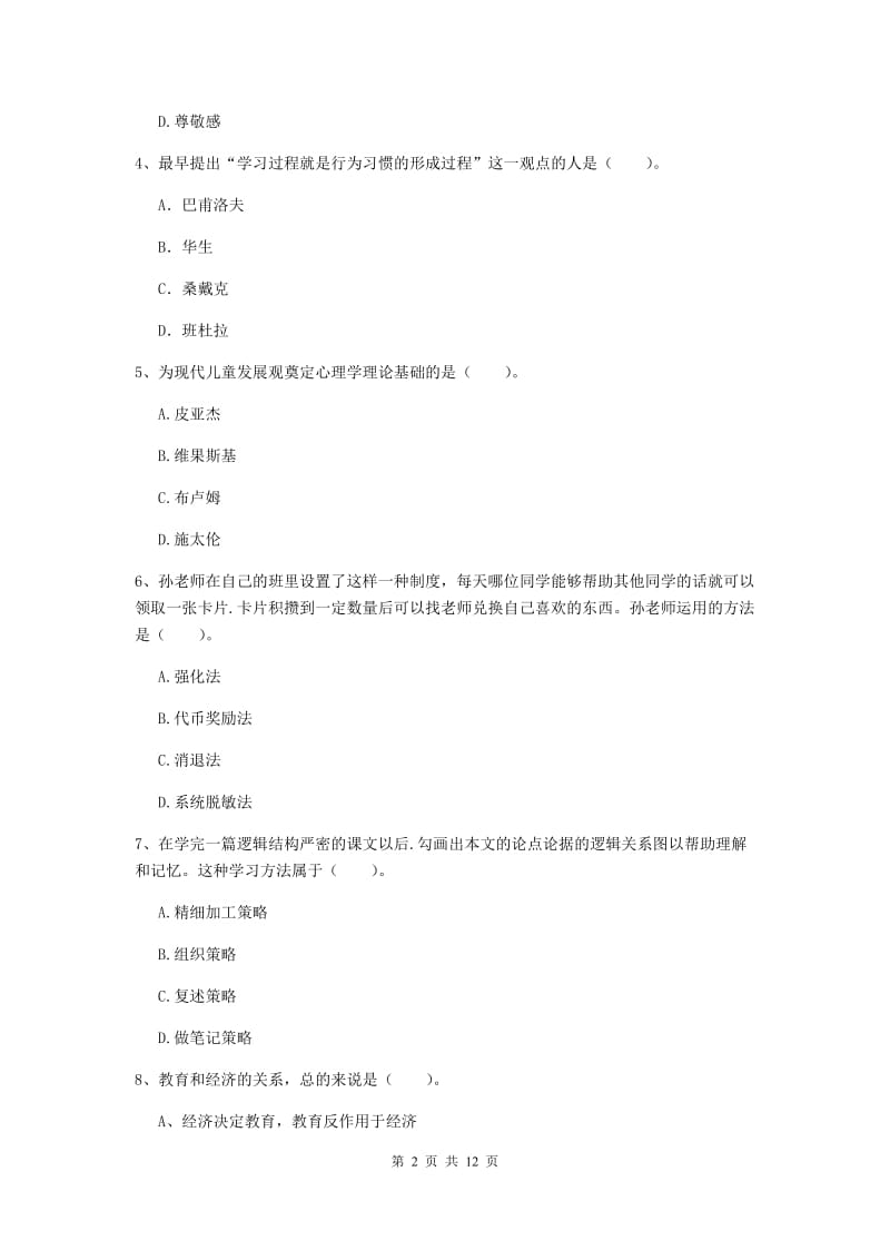 教师资格证《教育知识与能力（中学）》综合检测试题B卷 附解析.doc_第2页