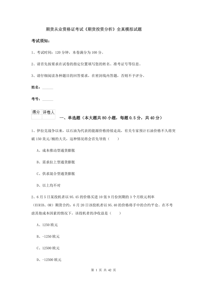 期货从业资格证考试《期货投资分析》全真模拟试题.doc_第1页