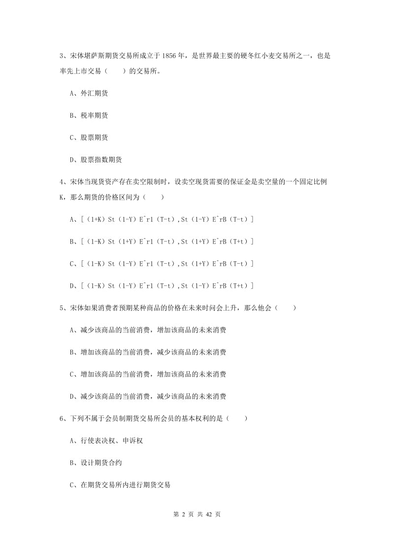 期货从业资格证考试《期货投资分析》全真模拟试题.doc_第2页