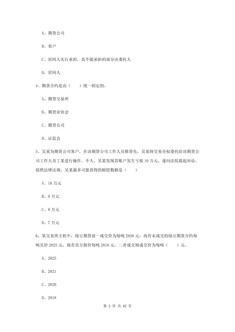 期货从业资格证《期货基础知识》能力测试试题A卷 含答案.doc_第2页