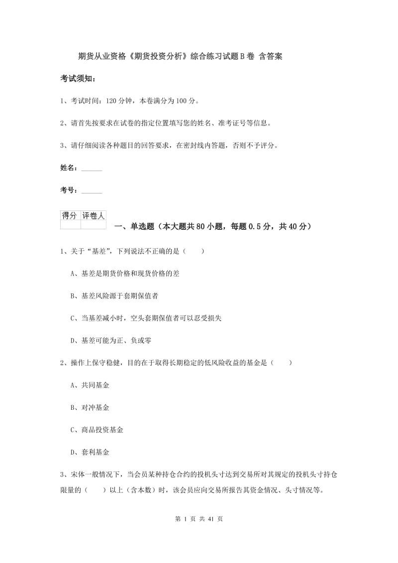 期货从业资格《期货投资分析》综合练习试题B卷 含答案.doc_第1页