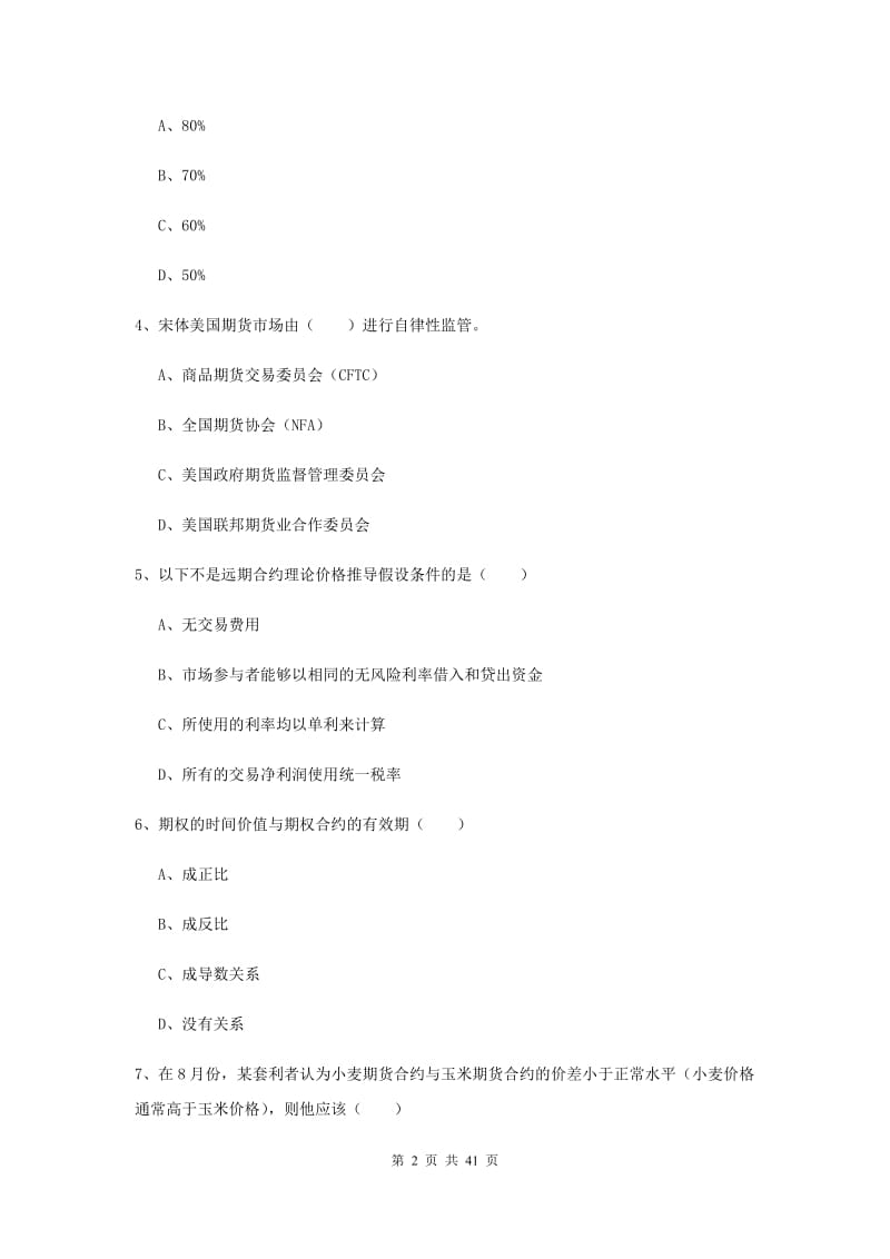 期货从业资格《期货投资分析》综合练习试题B卷 含答案.doc_第2页