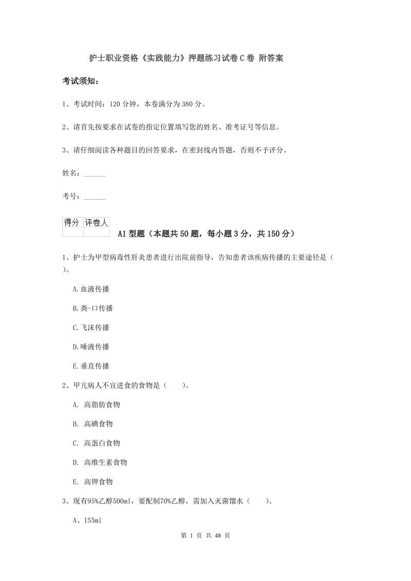 护士职业资格《实践能力》押题练习试卷C卷 附答案.doc_第1页