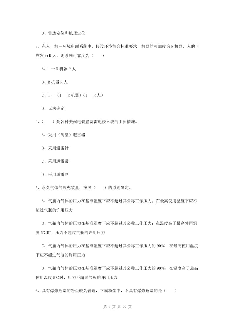 注册安全工程师《安全生产技术》全真模拟试题A卷 含答案.doc_第2页