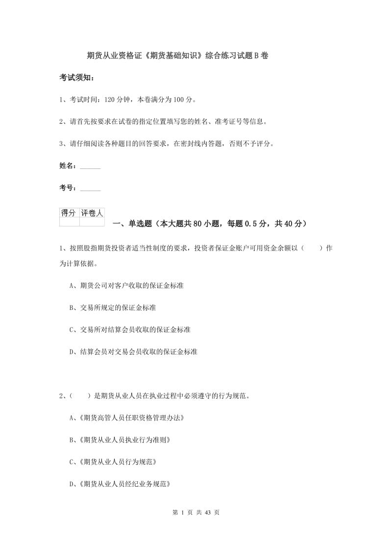 期货从业资格证《期货基础知识》综合练习试题B卷.doc_第1页