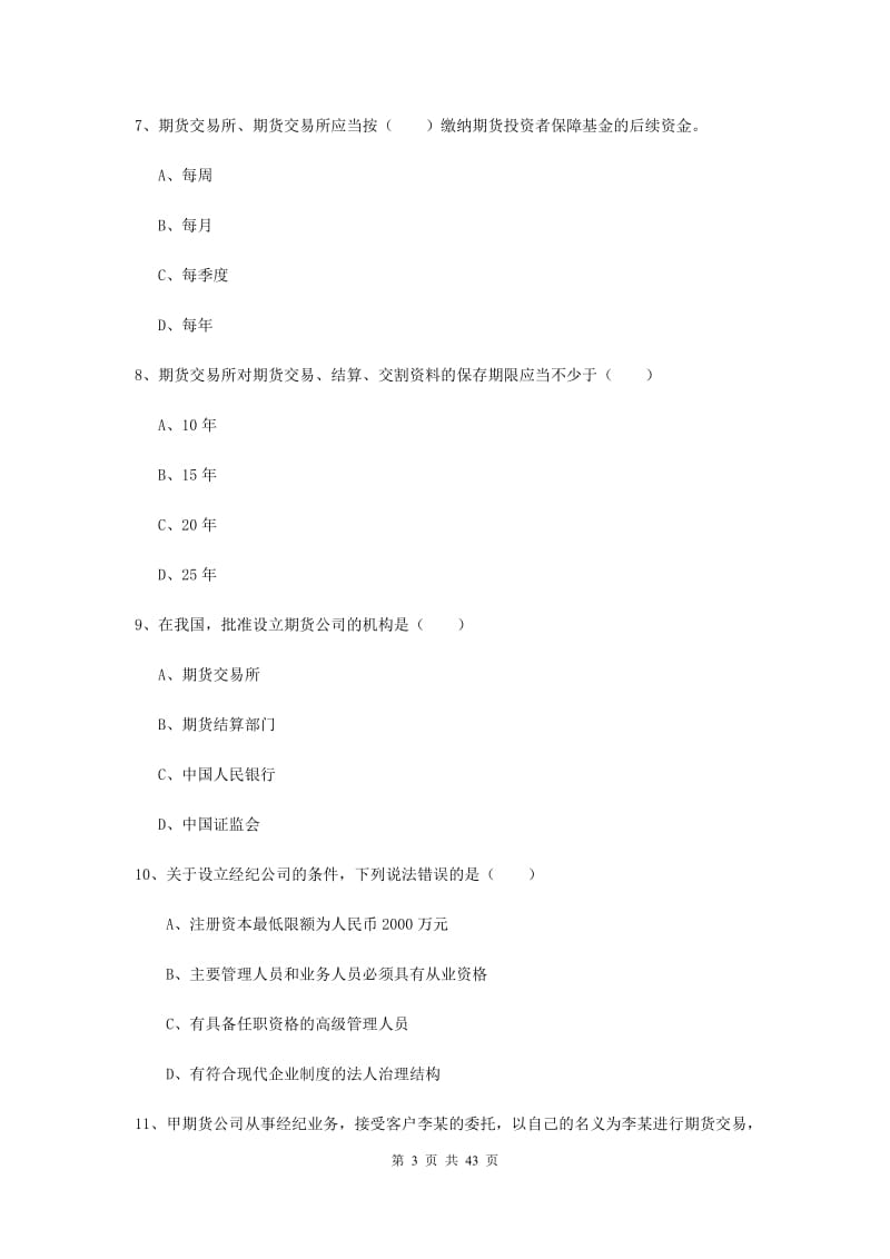 期货从业资格证《期货基础知识》综合练习试题B卷.doc_第3页