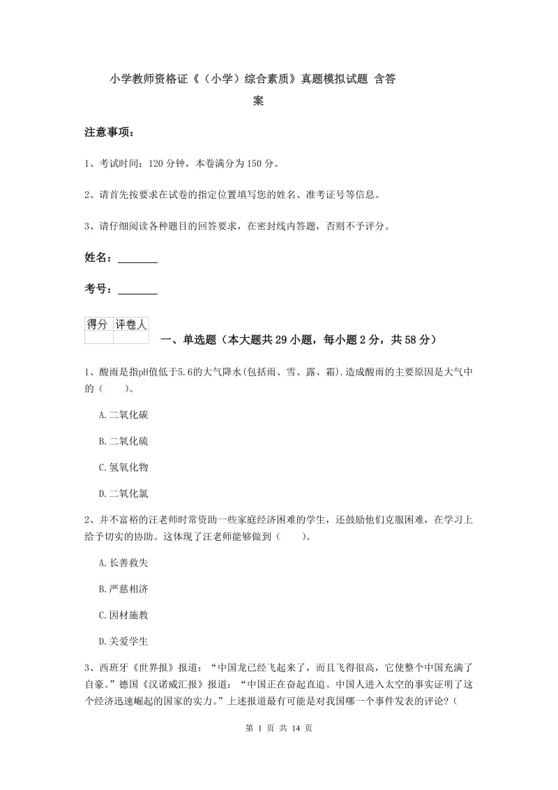 小学教师资格证《（小学）综合素质》真题模拟试题 含答案.doc_第1页