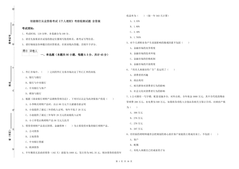 初级银行从业资格考试《个人理财》考前检测试题 含答案.doc_第1页