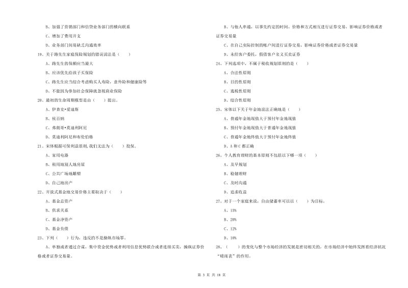 初级银行从业资格考试《个人理财》考前检测试题 含答案.doc_第3页