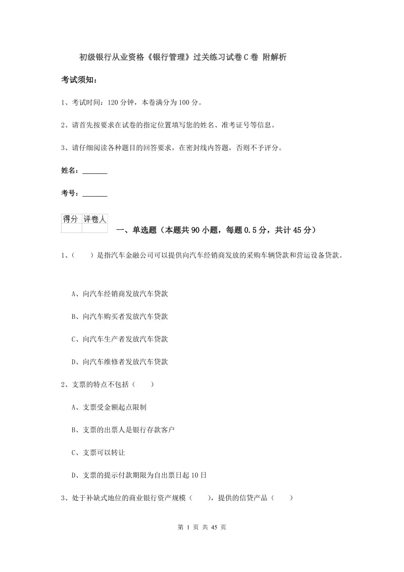 初级银行从业资格《银行管理》过关练习试卷C卷 附解析.doc_第1页