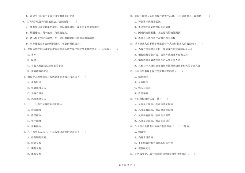 初级银行从业资格证《个人理财》综合检测试题A卷 附答案.doc_第2页