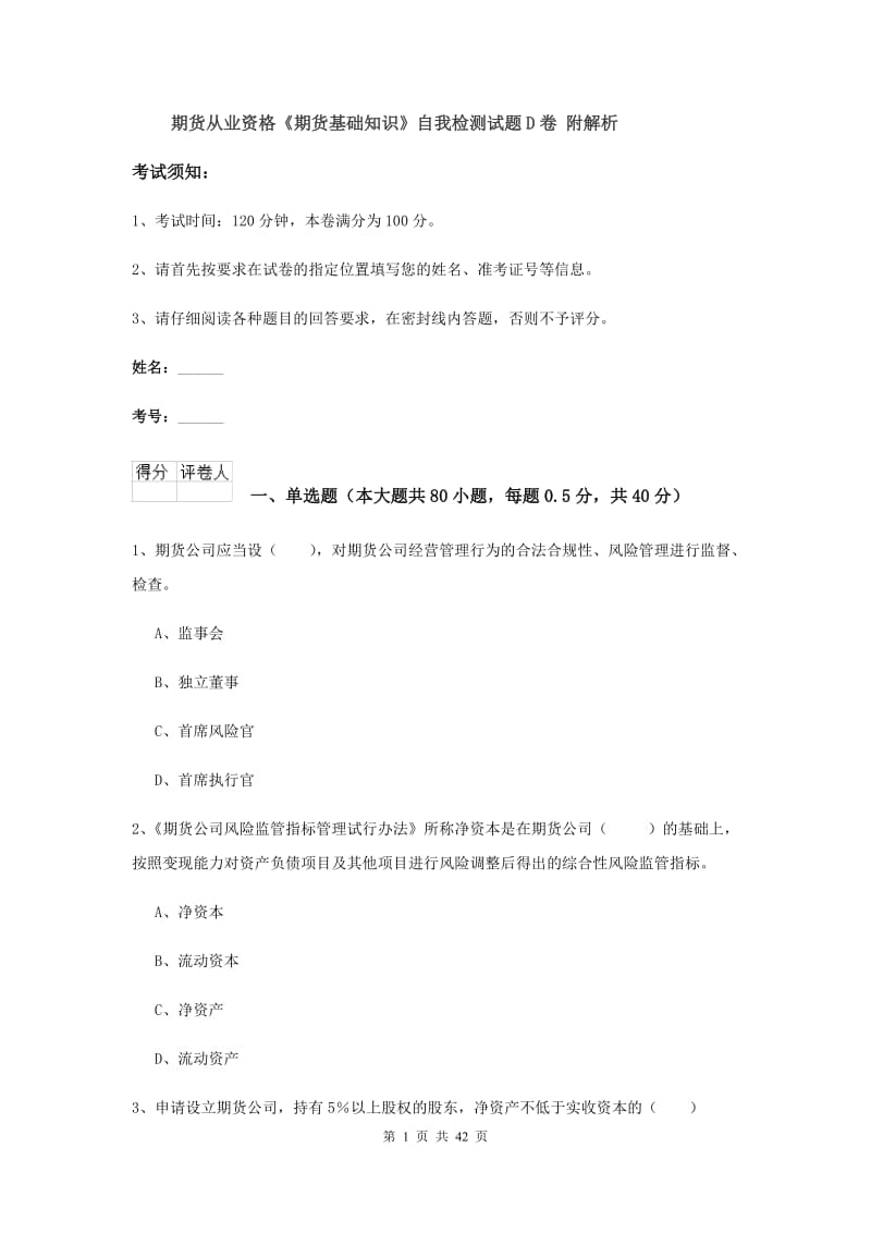 期货从业资格《期货基础知识》自我检测试题D卷 附解析.doc_第1页