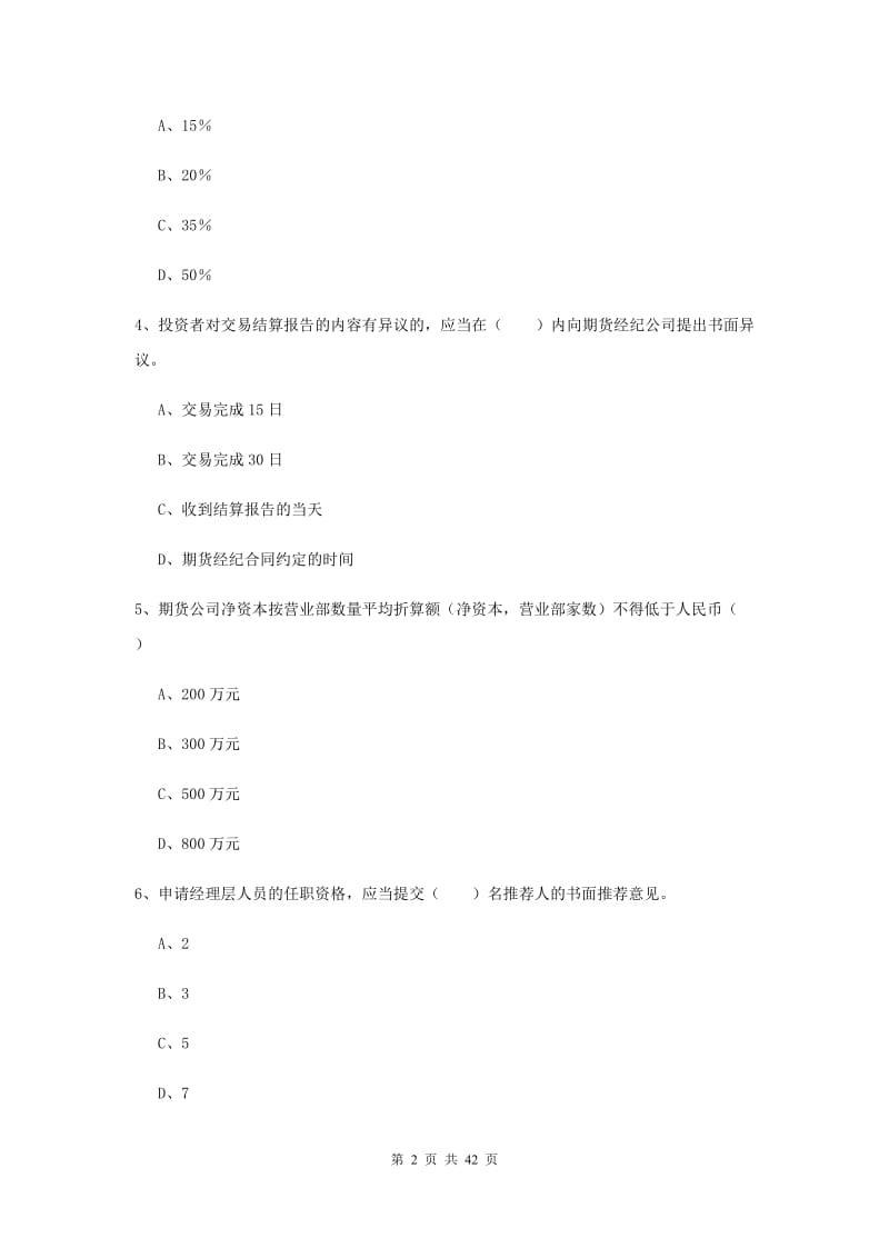 期货从业资格《期货基础知识》自我检测试题D卷 附解析.doc_第2页