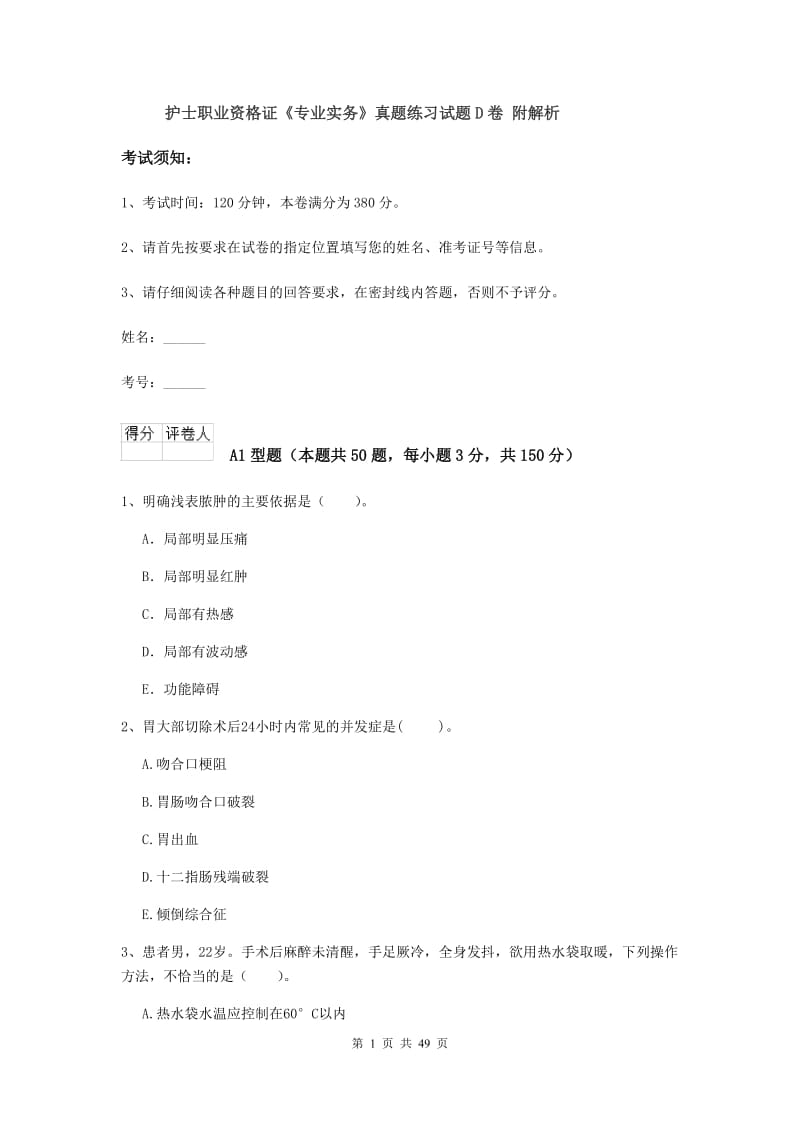 护士职业资格证《专业实务》真题练习试题D卷 附解析.doc_第1页