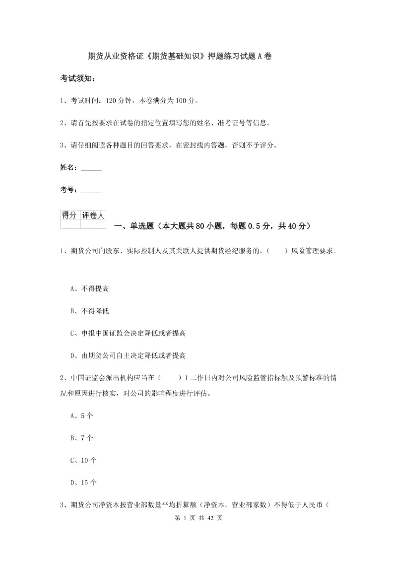 期货从业资格证《期货基础知识》押题练习试题A卷.doc_第1页