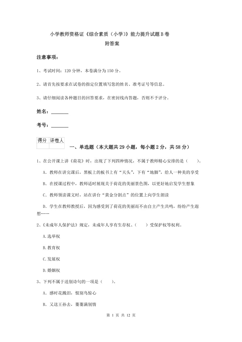 小学教师资格证《综合素质（小学）》能力提升试题B卷 附答案.doc_第1页