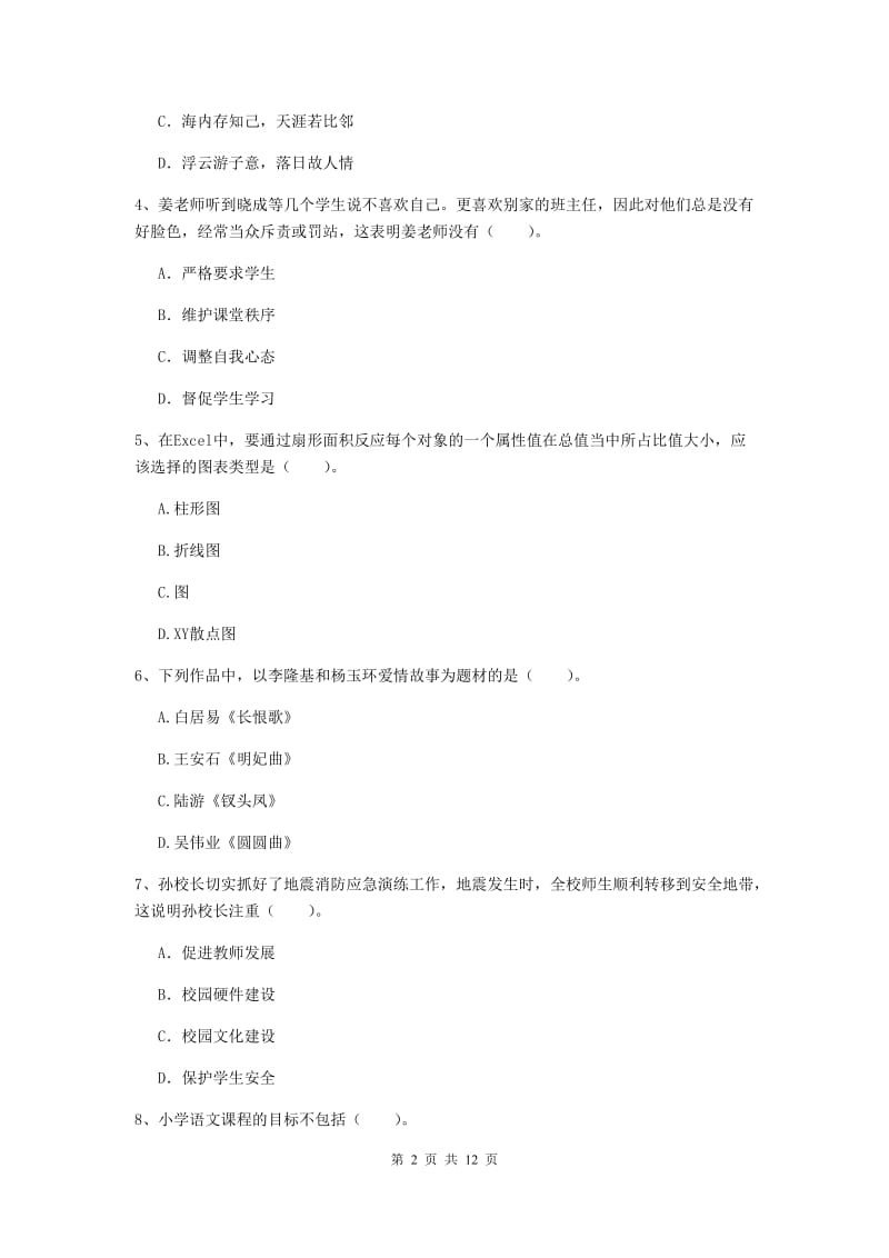 小学教师资格证《综合素质（小学）》能力提升试题B卷 附答案.doc_第2页