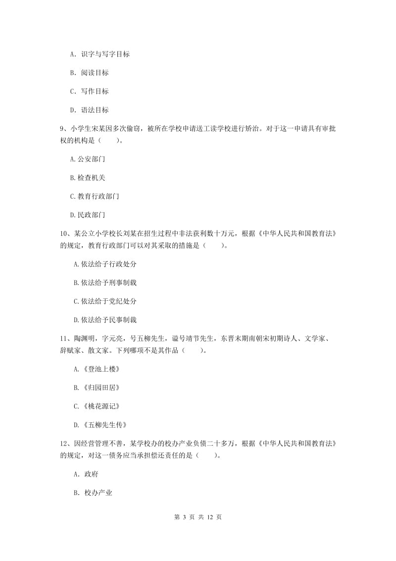 小学教师资格证《综合素质（小学）》能力提升试题B卷 附答案.doc_第3页