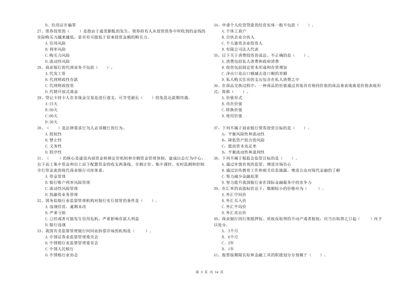初级银行从业资格考试《银行业法律法规与综合能力》每日一练试卷A卷 附答案.doc_第3页