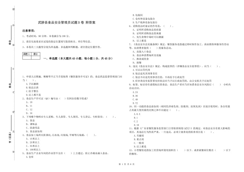 武陟县食品安全管理员试题B卷 附答案.doc_第1页