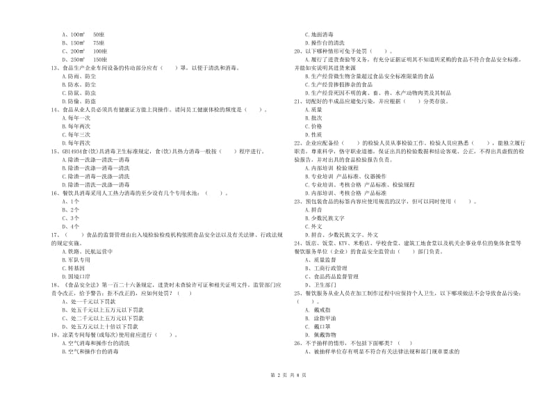 武陟县食品安全管理员试题B卷 附答案.doc_第2页