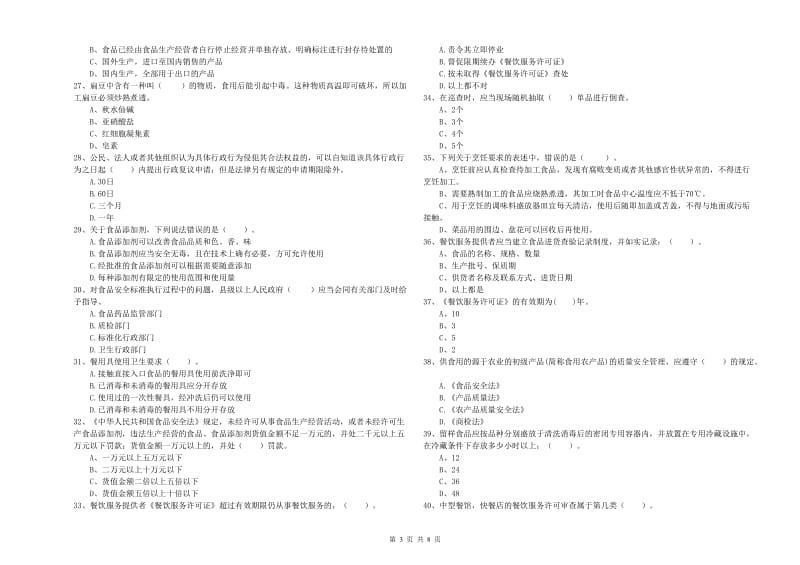 武陟县食品安全管理员试题B卷 附答案.doc_第3页