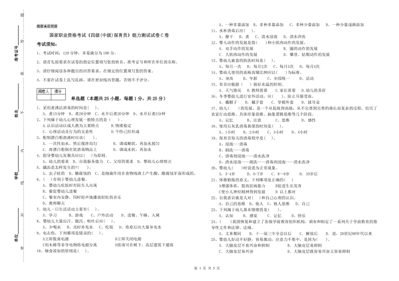 国家职业资格考试《四级(中级)保育员》能力测试试卷C卷.doc_第1页