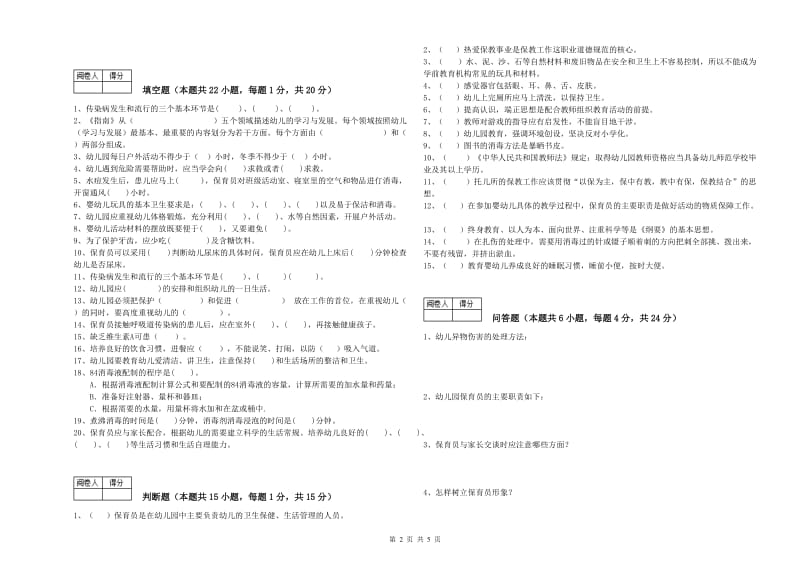 国家职业资格考试《四级(中级)保育员》能力测试试卷C卷.doc_第2页