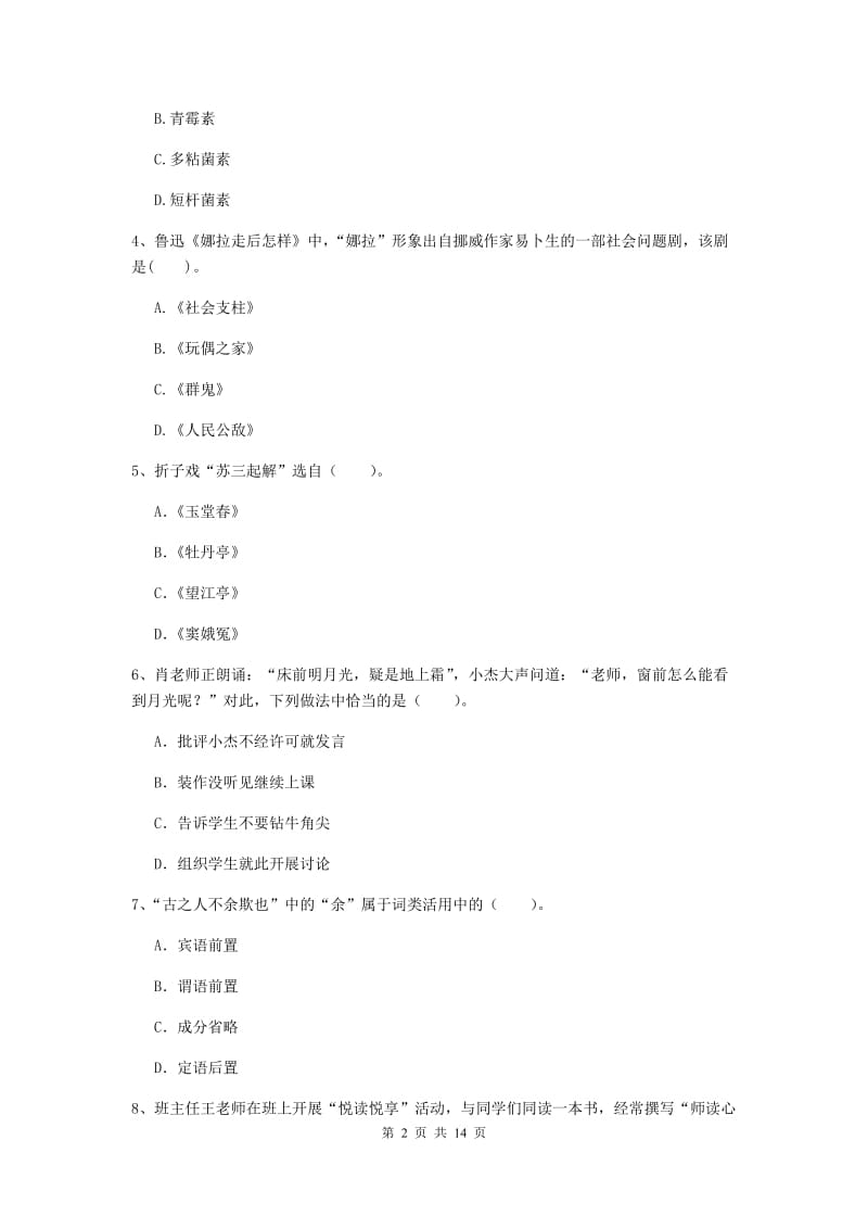 小学教师资格证考试《综合素质》考前检测试题D卷 附解析.doc_第2页