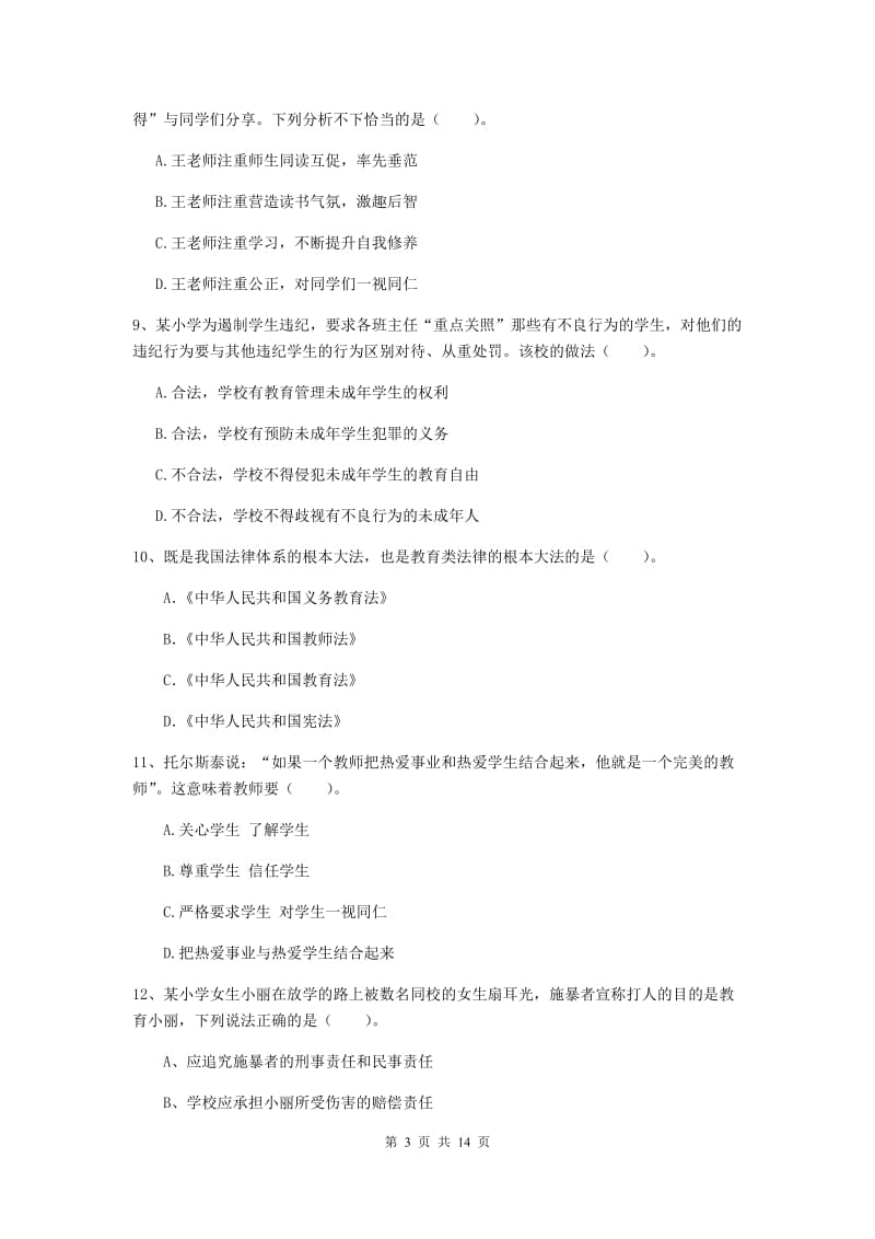 小学教师资格证考试《综合素质》考前检测试题D卷 附解析.doc_第3页