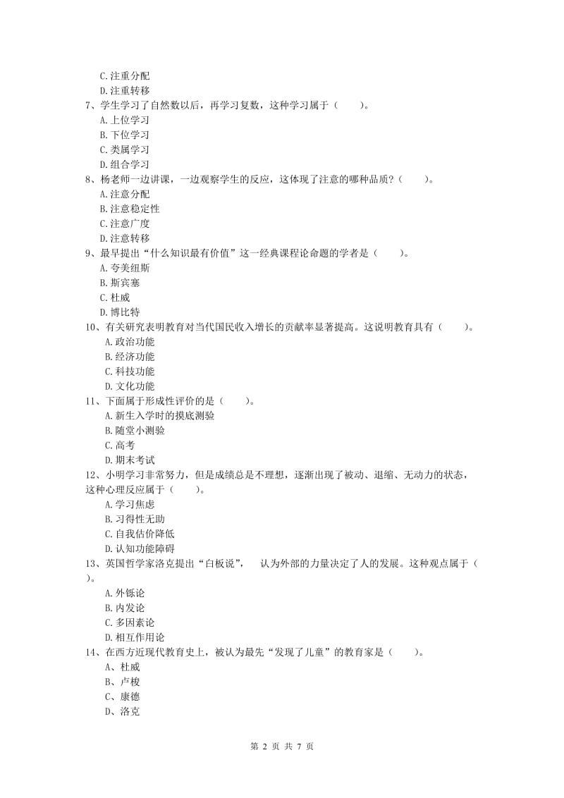 小学教师资格《教育教学知识与能力》全真模拟试题C卷 附答案.doc_第2页