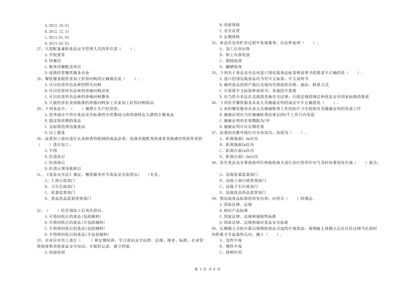 廉江市食品安全管理员试题B卷 附答案.doc_第3页