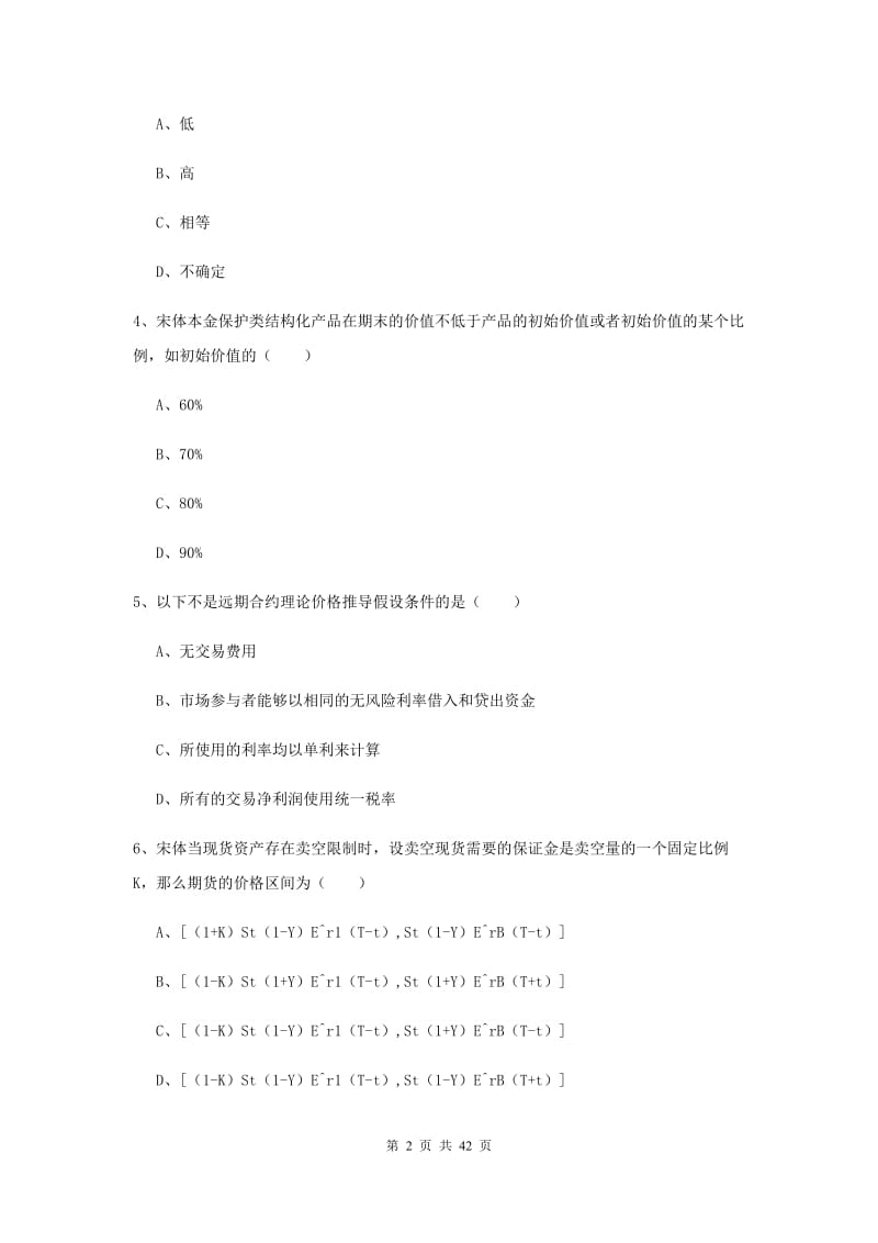 期货从业资格证《期货投资分析》强化训练试卷D卷 含答案.doc_第2页