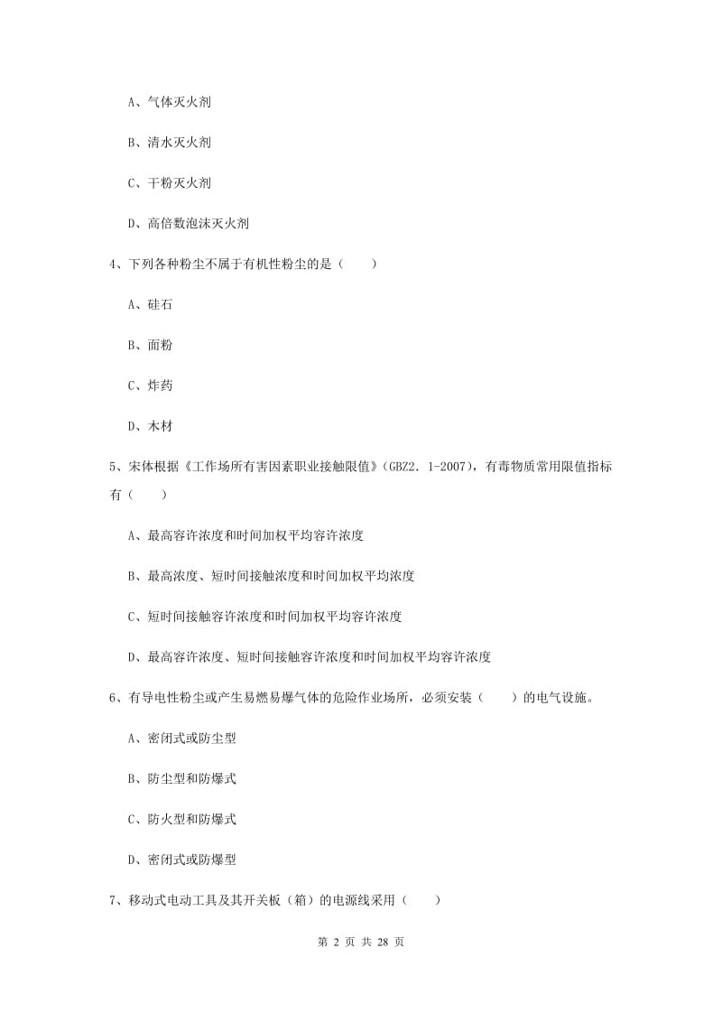 安全工程师《安全生产技术》考前冲刺试题A卷 含答案.doc_第2页