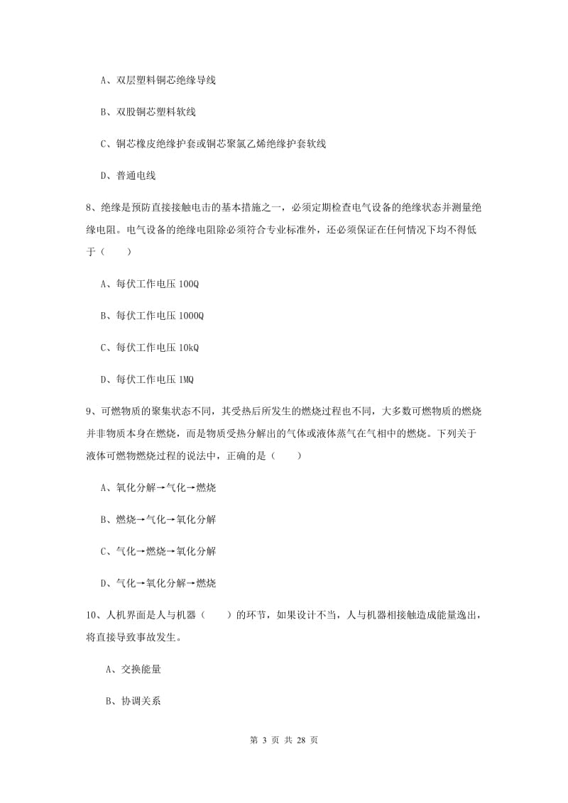 安全工程师《安全生产技术》考前冲刺试题A卷 含答案.doc_第3页