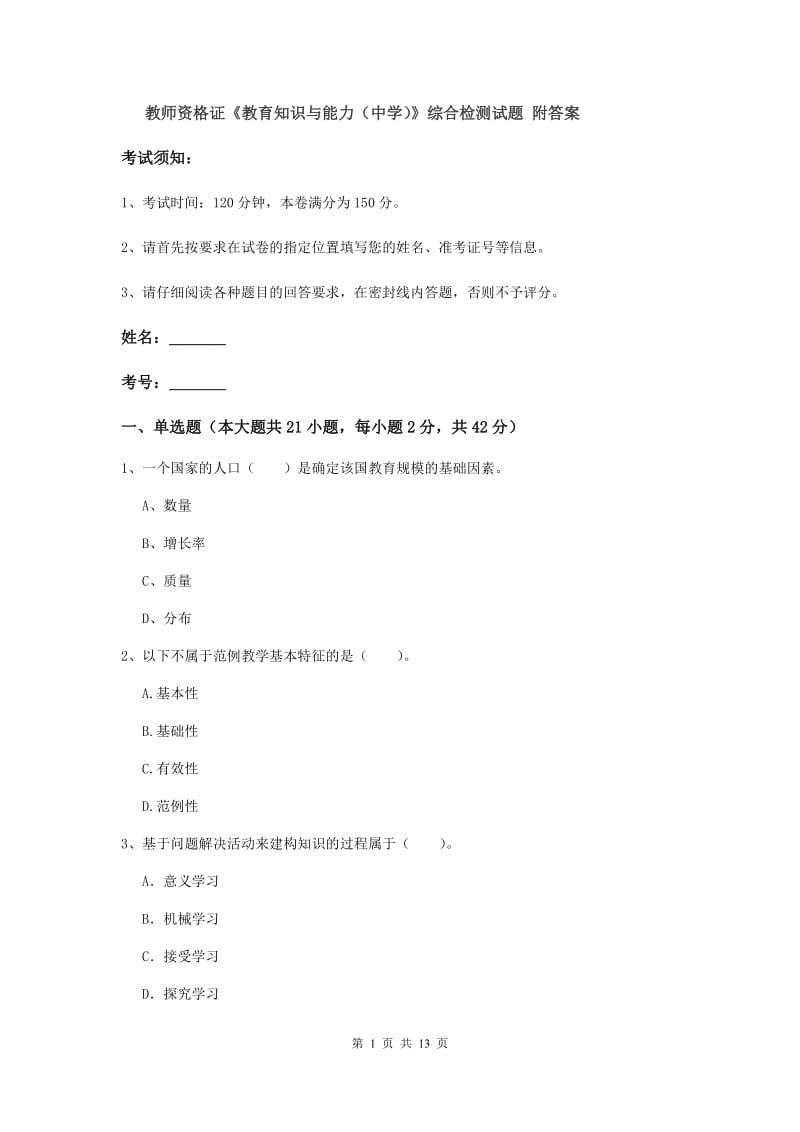 教师资格证《教育知识与能力（中学）》综合检测试题 附答案.doc_第1页