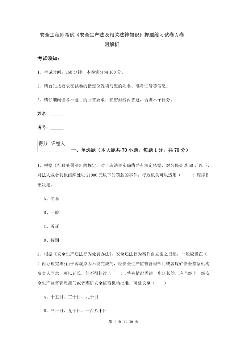 安全工程师考试《安全生产法及相关法律知识》押题练习试卷A卷 附解析.doc_第1页