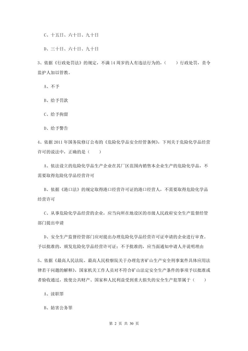 安全工程师考试《安全生产法及相关法律知识》押题练习试卷A卷 附解析.doc_第2页