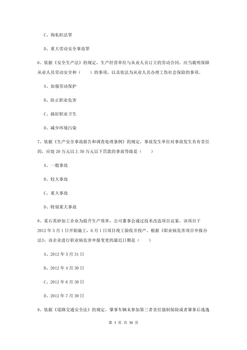 安全工程师考试《安全生产法及相关法律知识》押题练习试卷A卷 附解析.doc_第3页