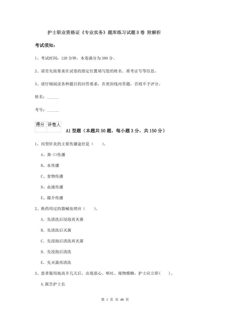 护士职业资格证《专业实务》题库练习试题B卷 附解析.doc_第1页