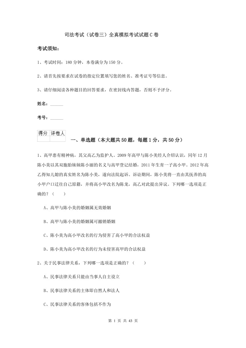 司法考试（试卷三）全真模拟考试试题C卷.doc_第1页