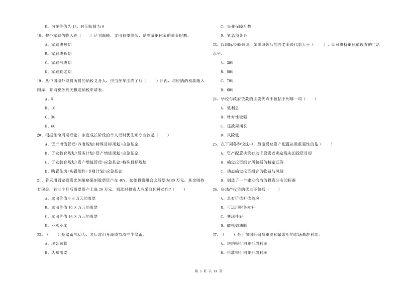 初级银行从业资格证《个人理财》过关练习试题A卷 附答案.doc_第3页