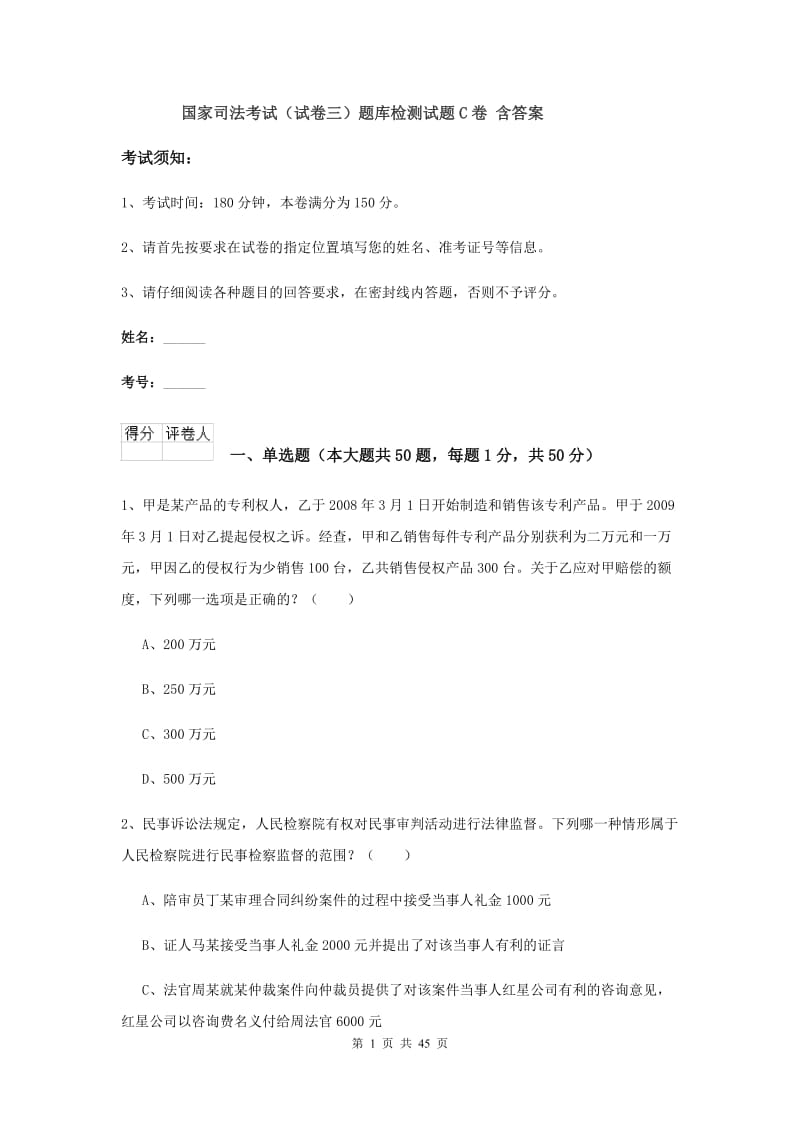 国家司法考试（试卷三）题库检测试题C卷 含答案.doc_第1页