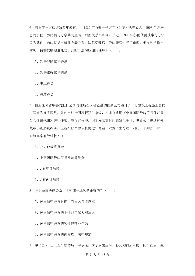 国家司法考试（试卷三）题库检测试题C卷 含答案.doc_第3页