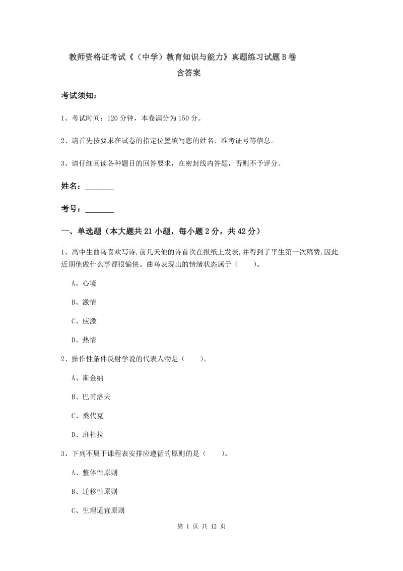 教师资格证考试《（中学）教育知识与能力》真题练习试题B卷 含答案.doc_第1页