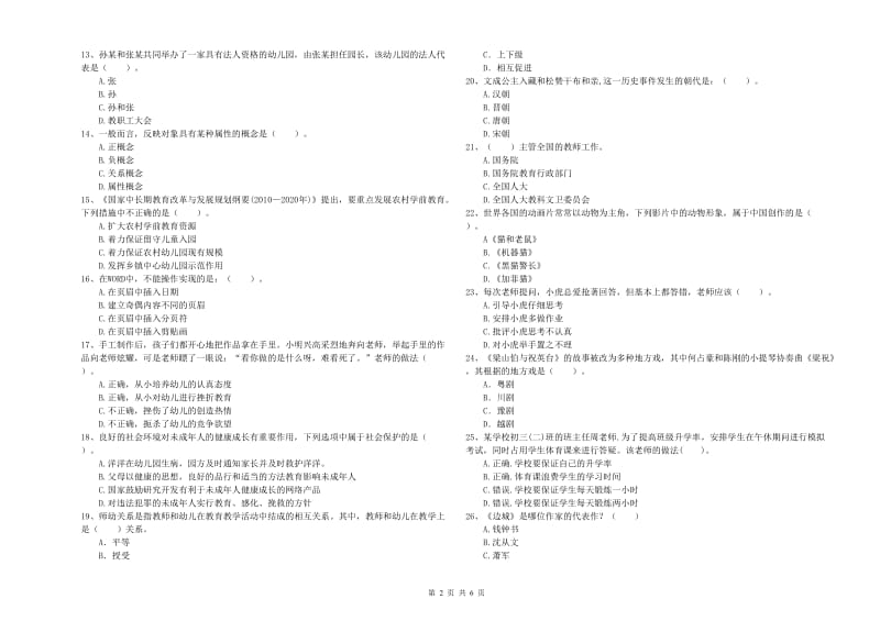 国家教师资格考试《综合素质（幼儿）》强化训练试卷B卷 含答案.doc_第2页